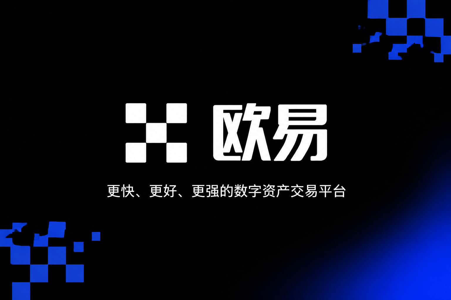欧交易所app官网安装数字资产交易平台App